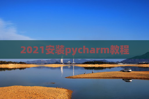 2021安装pycharm教程